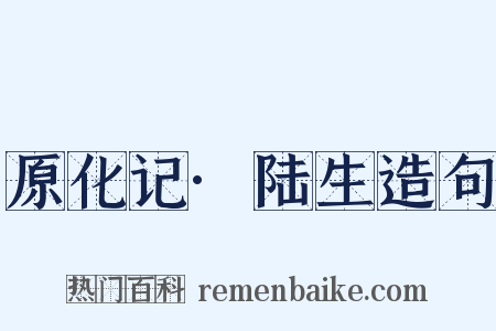 原化记·陆生造句是什么意思的图片